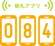 朝礼アプリ084